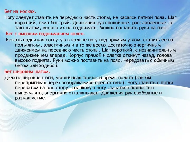 Бег на носках. Ногу следует ставить на переднюю часть стопы, не касаясь пяткой