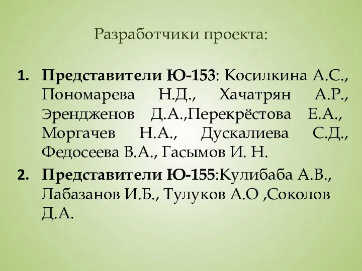 Разработчики проекта: Представители Ю-153: Косилкина А.С., Пономарева Н.Д., Хачатрян А.Р.,