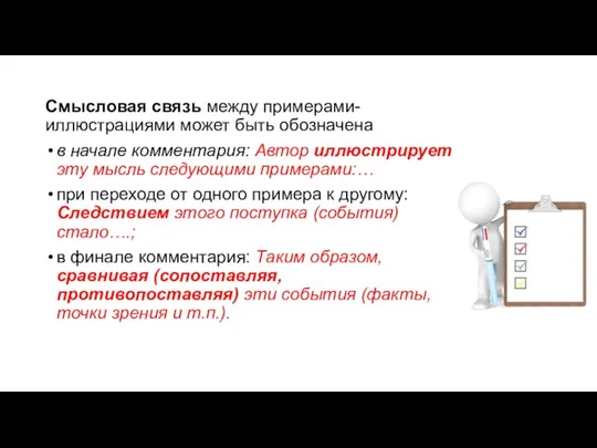 Смысловая связь между примерами-иллюстрациями может быть обозначена в начале комментария: