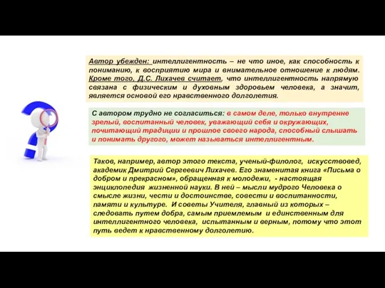 Автор убежден: интеллигентность – не что иное, как способность к