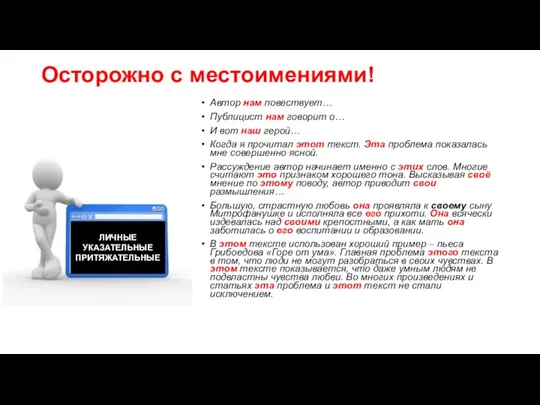 Осторожно с местоимениями! Автор нам повествует… Публицист нам говорит о…