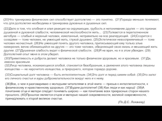 (20)Что тренировка физических сил способствует долголетию — это понятно. (21)Гораздо