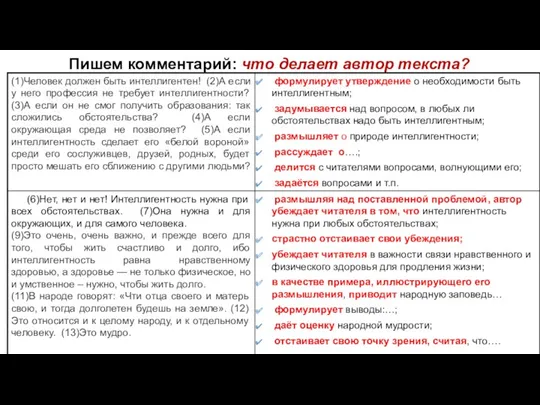 Пишем комментарий: что делает автор текста?