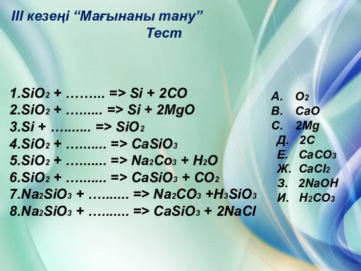 III кезеңі “Мағынаны тану” Тест 1.SiO2 + ……... => Si