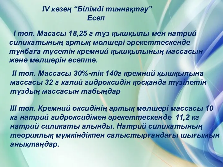 IV кезең “Білімді тиянақтау” Есеп I топ. Масасы 18,25 г