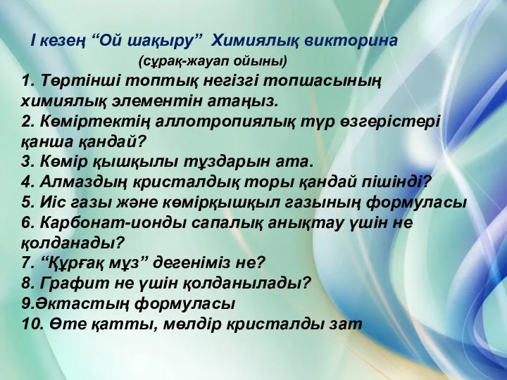 I кезең “Ой шақыру” Химиялық викторина (сұрақ-жауап ойыны) 1. Төртінші