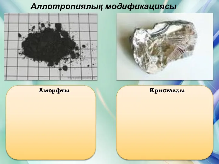 Аллотропиялық модификациясы Аморфты Кристалды