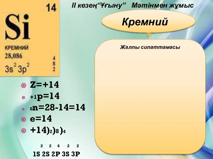 II кезең“Ұғыну” Мәтінмен жұмыс Кремний Жалпы сипаттамасы Z=+14 +1р=14 0n=28-14=14
