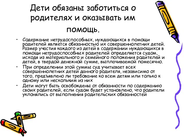 Дети обязаны заботиться о родителях и оказы­вать им помощь. Содержание