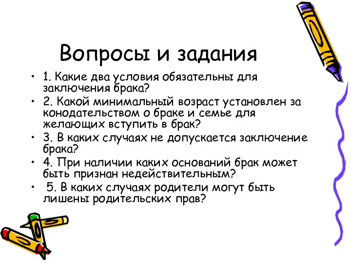 Вопросы и задания 1. Какие два условия обязательны для заключения