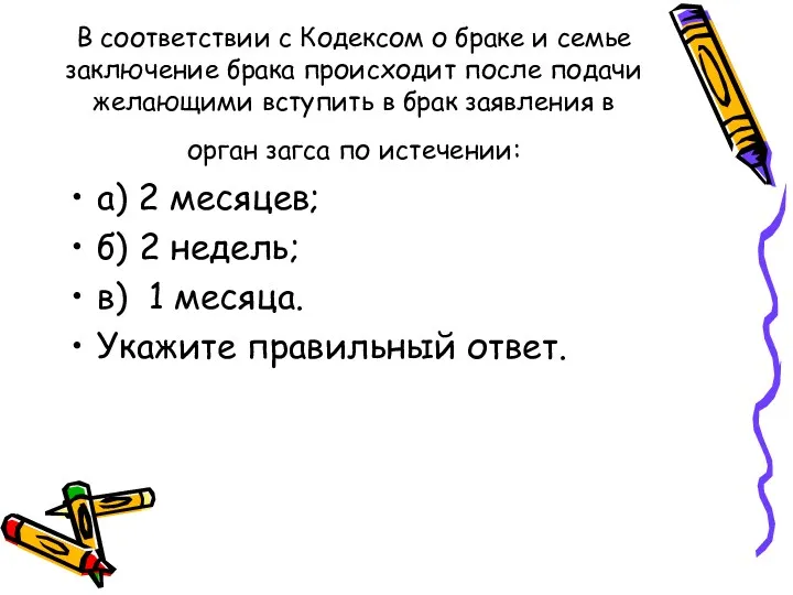 В соответствии с Кодексом о браке и семье заключение брака