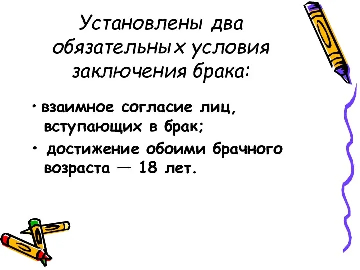 Установлены два обязательных условия заключения брака: • взаимное согласие лиц,