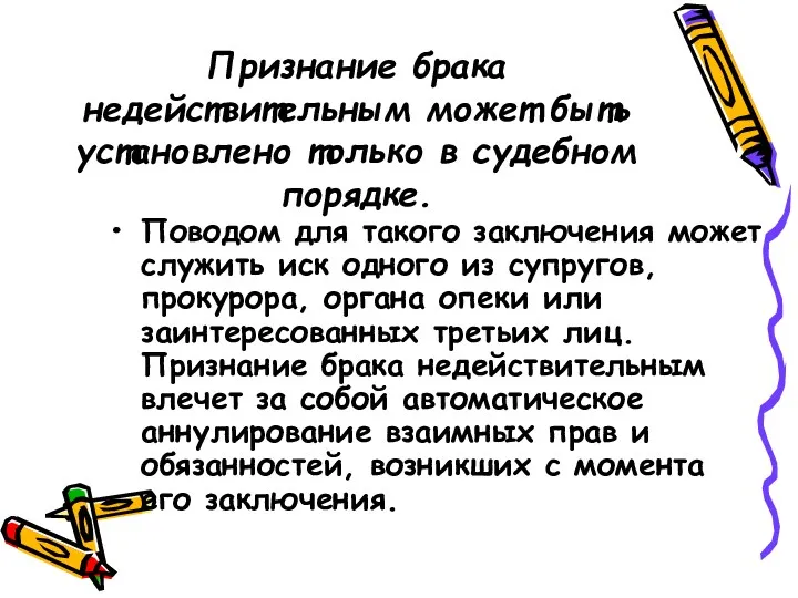 Признание брака недействительным может быть установлено только в судебном порядке.