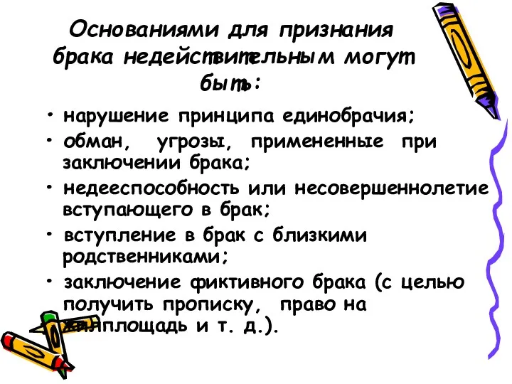 Основаниями для признания брака недействительным могут быть: • нарушение принципа