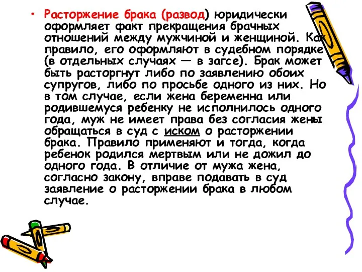 Расторжение брака (развод) юридически оформляет факт прекращения брачных отношений между