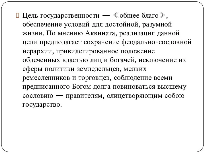 Цель государственности — ≪общее благо≫, обеспечение условий для достойной, разумной