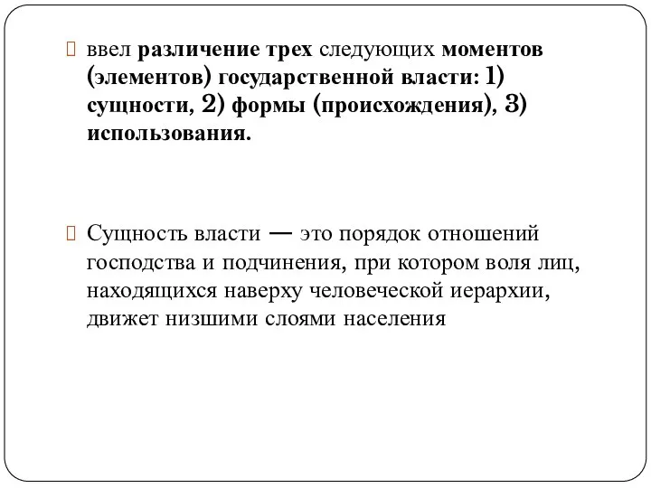 ввел различение трех следующих моментов (элементов) государственной власти: 1) сущности,