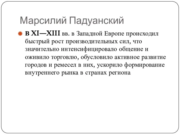 Марсилий Падуанский В XI—XIII вв. в Западной Европе происходил быстрый