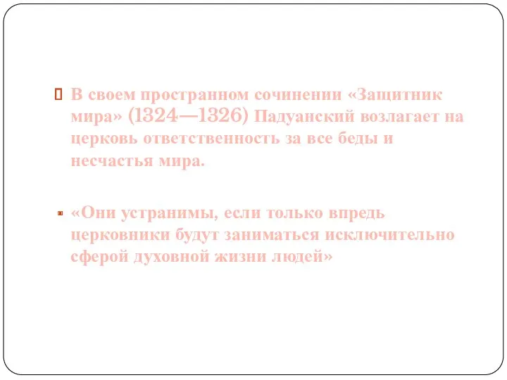 В своем пространном сочинении «Защитник мира» (1324—1326) Падуанский возлагает на