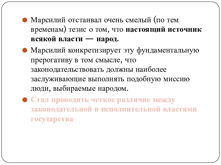 Марсилий отстаивал очень смелый (по тем временам) тезис о том,