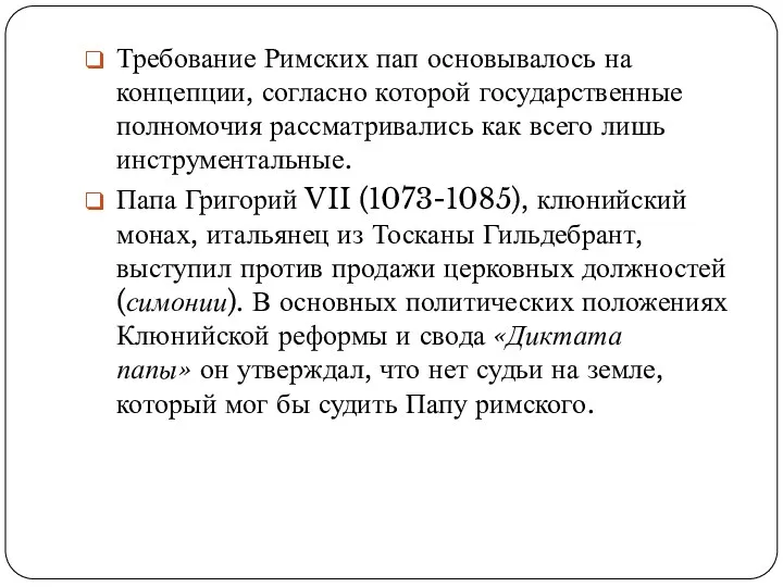 Требование Римских пап основывалось на концепции, согласно которой государственные полномочия