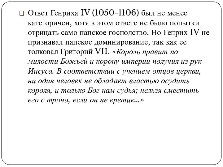 Ответ Генриха IV (1050-1106) был не менее категоричен, хотя в