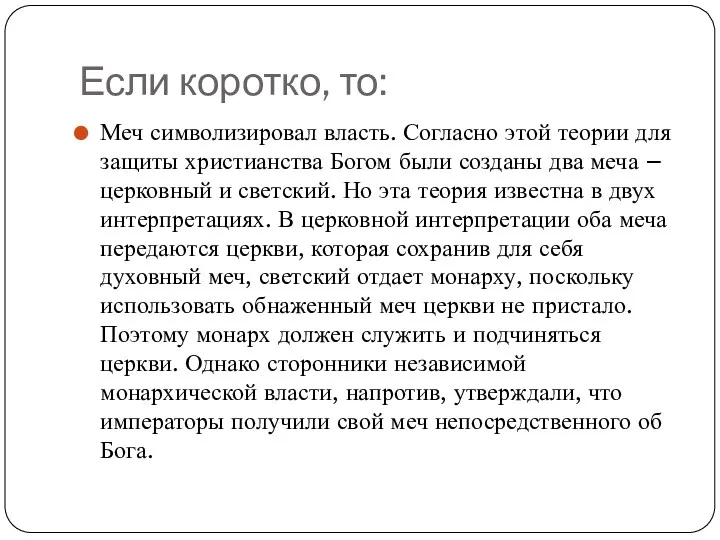 Если коротко, то: Меч символизировал власть. Согласно этой теории для