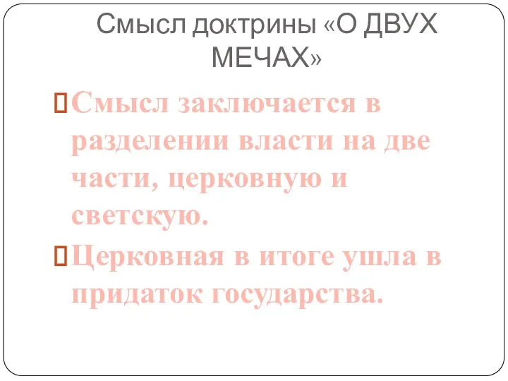 Смысл доктрины «О ДВУХ МЕЧАХ» Смысл заключается в разделении власти