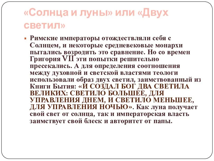 «Солнца и луны» или «Двух светил» Римские императоры отождествляли себя