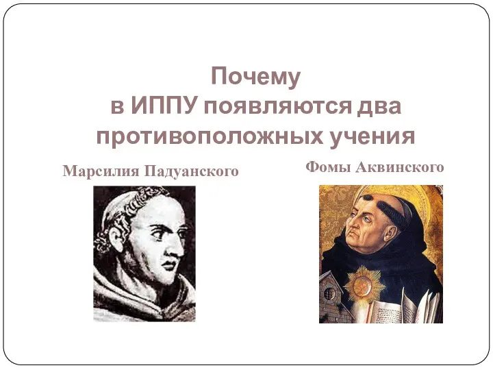 Почему в ИППУ появляются два противоположных учения Фомы Аквинского Марсилия Падуанского