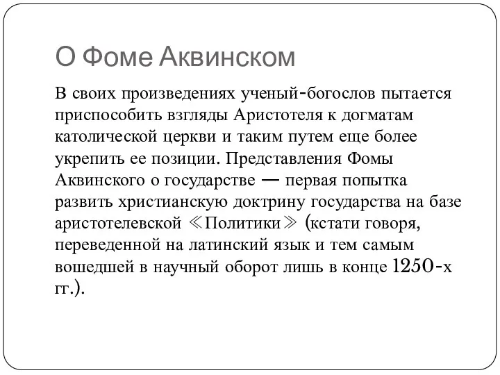 О Фоме Аквинском В своих произведениях ученый-богослов пытается приспособить взгляды