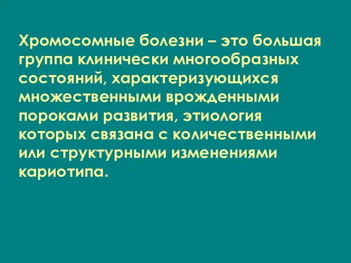 Хромосомные болезни – это большая группа клинически многообразных состояний, характеризующихся