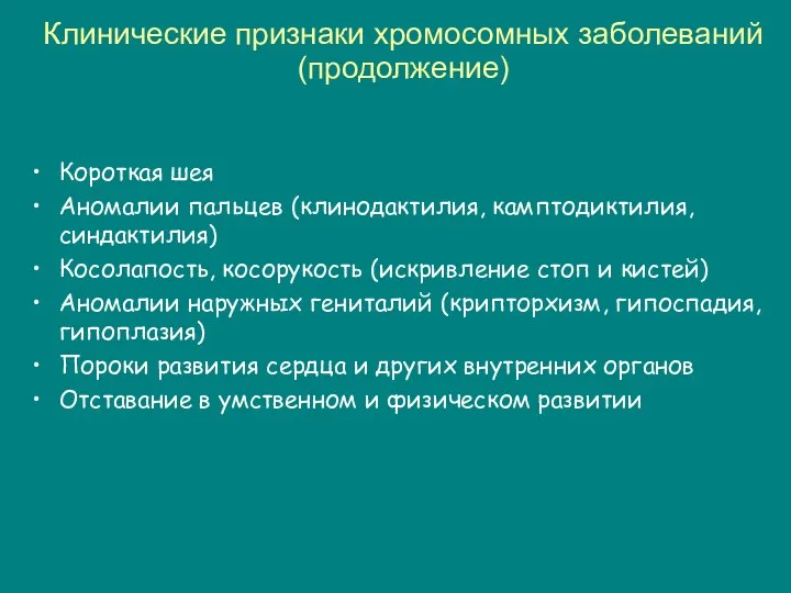 Клинические признаки хромосомных заболеваний (продолжение) Короткая шея Аномалии пальцев (клинодактилия,