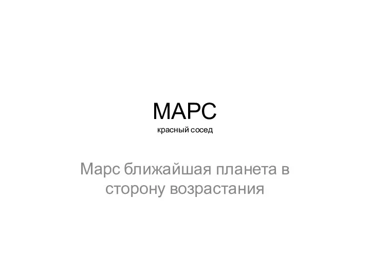 МАРС красный сосед Марс ближайшая планета в сторону возрастания