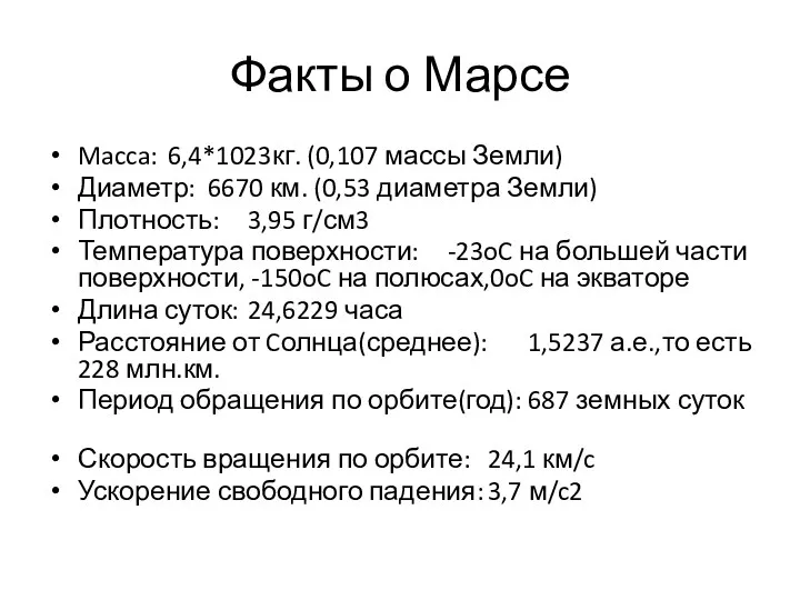 Факты о Марсе Macca: 6,4*1023кг. (0,107 массы Земли) Диаметр: 6670