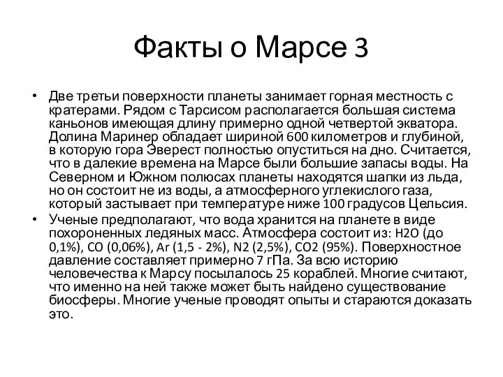 Факты о Марсе 3 Две третьи поверхности планеты занимает горная