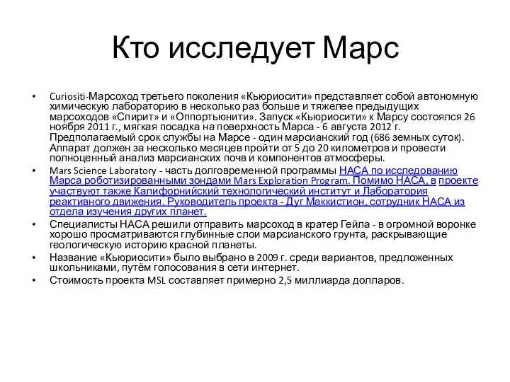 Кто исследует Марс Curiositi-Марсоход третьего поколения «Кьюриосити» представляет собой автономную