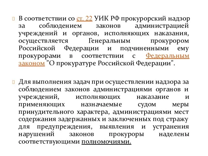 В соответствии со ст. 22 УИК РФ прокурорский надзор за