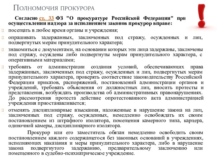 Полномочия прокурора Согласно ст. 33 ФЗ "О прокуратуре Российской Федерации"