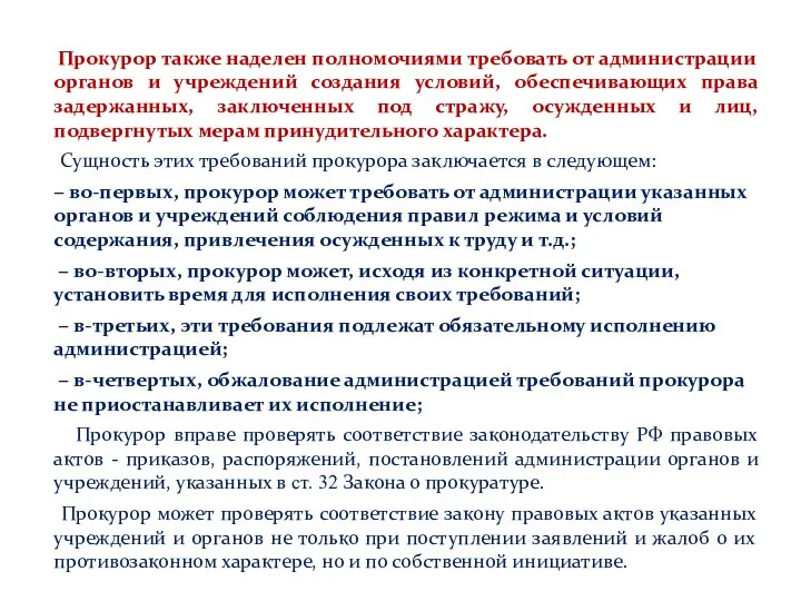 Прокурор также наделен полномочиями требовать от администрации органов и учреждений