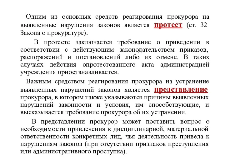 Одним из основных средств реагирования прокурора на выявленные нарушения законов