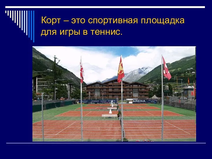 Корт – это спортивная площадка для игры в теннис.