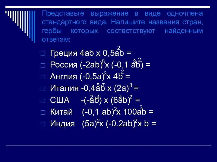 Представьте выражение в виде одночлена стандартного вида. Напишите названия стран,