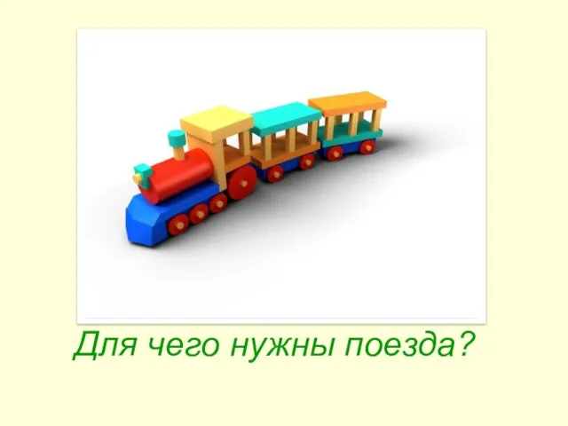 Зачем нужны поезда?