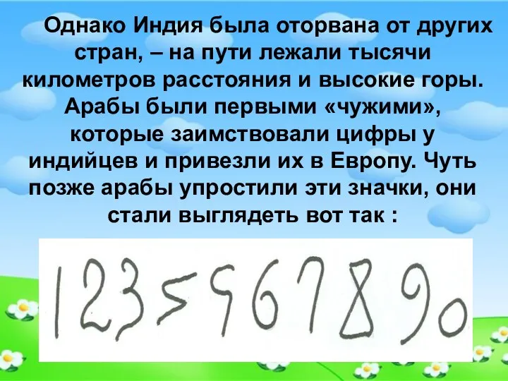 Однако Индия была оторвана от других стран, – на пути