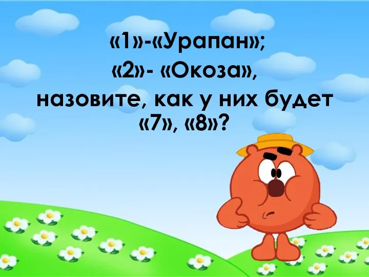 «1»-«Урапан»; «2»- «Окоза», назовите, как у них будет «7», «8»?