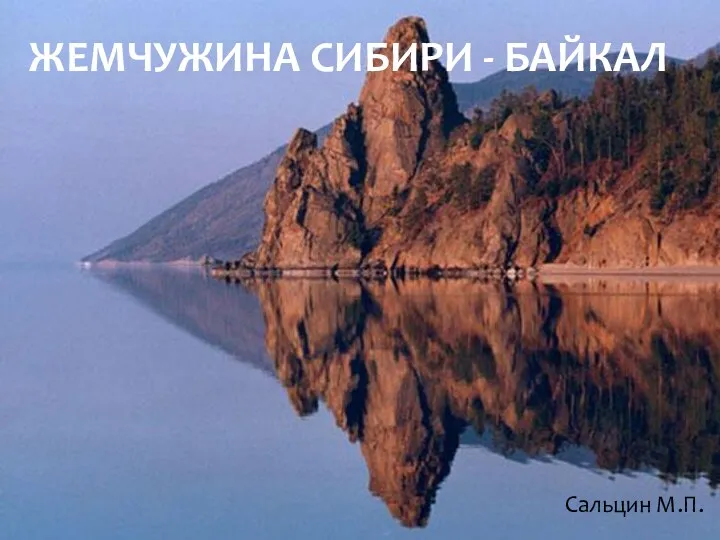 Жемчужина Сибири - озеро Байкал