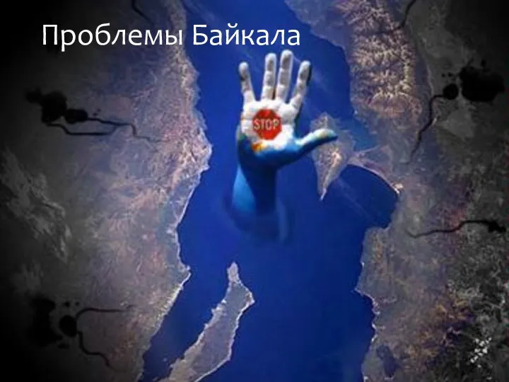 Проблемы Байкала