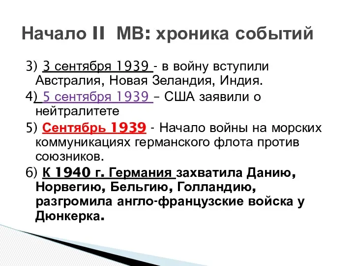 3) 3 сентября 1939 - в войну вступили Австралия, Новая