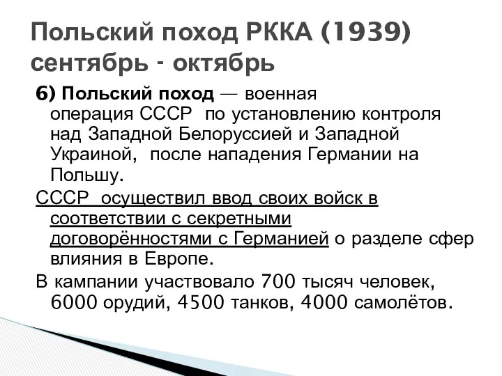 6) Польский поход — военная операция СССР по установлению контроля